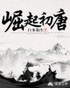 崛起最新章节