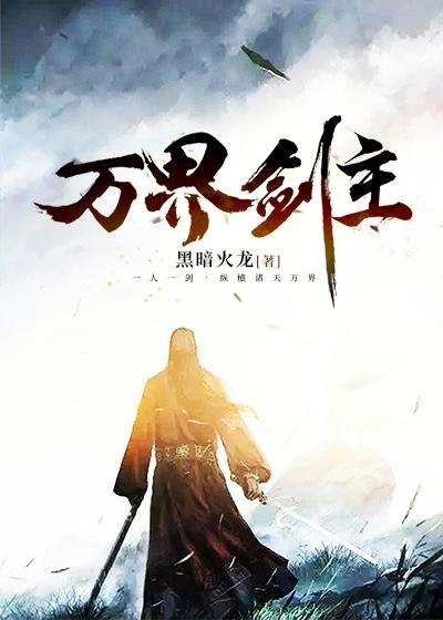 万界剑主 黑暗火龙