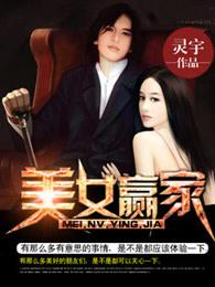 美女赢家最新章节
