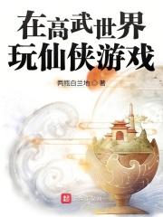 高武世界里的修真者