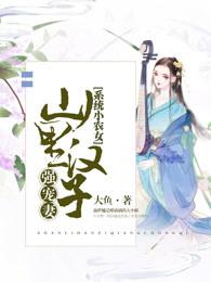 系统山里汉子强宠妻免费