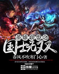 英雄联盟之国士无双全文阅读