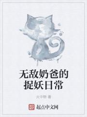 无敌奶爸文推荐