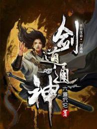 剑道通神境界划分