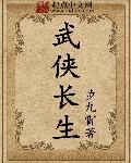武侠长生从黄飞鸿开始 弑天惊云
