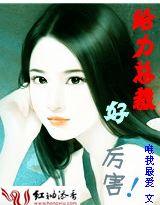 总裁太给力免费版
