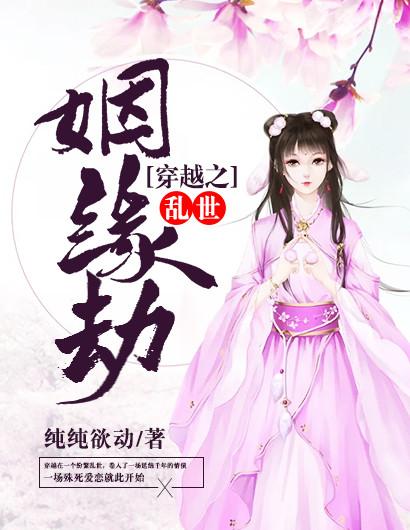 穿越之姻缘劫和谐的情节