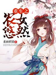 重生之农女悠然那个吕明锋是不是坏的