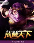 刀塔熊战士出装