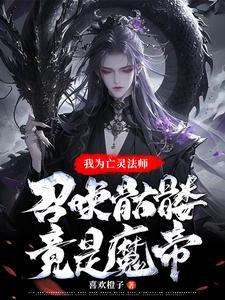亡灵系魔法技能名称大全