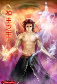 神王之子是人类?