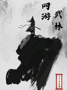 武林类网游