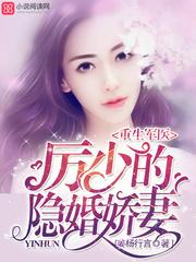 重生神医厉少隐婚甜妻全文免费阅读
