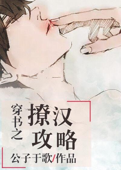 强推穿书之撩汉攻略!!