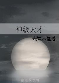 神级天才免费阅读