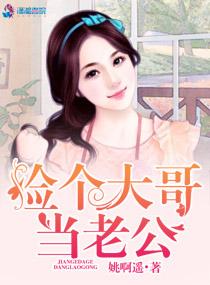 捡了一个哥哥