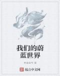 蔚蓝澄净的世界