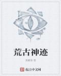 荒古神域全文阅读