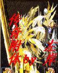 传奇练体