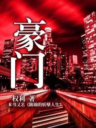 豪门夜宴