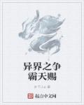异界争霸玄幻