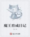 魔王日记 漫画