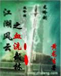 江湖风云故事