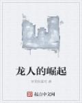 崛起有哪些龙