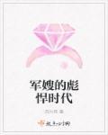 彪悍军嫂最新章节