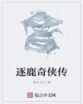逐鹿简介