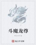 斗龙战士之魔族公主