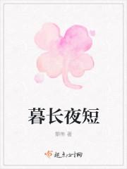 暮夜是什么意思是什么