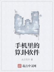手机算命软件排行榜