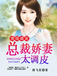 暖婚蜜爱总裁矜持点