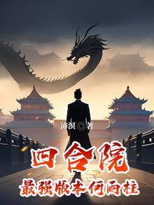 四合院之何雨山