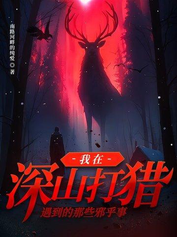 深山打猎灵异故事