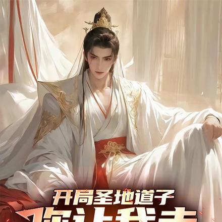 我的修仙路走歪了百度百科