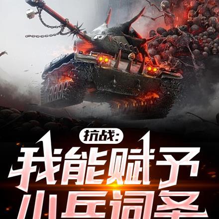 抗战之我能复制一切装备爱看书