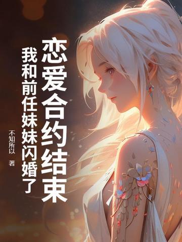 和前男友协议结婚后by浅无心