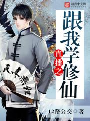 直播之修仙教学