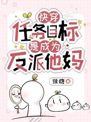 快穿任务目标又黑化了txt
