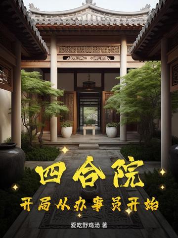 四合院从街道办事员开始!