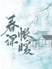 春深帐暖全文免费阅读