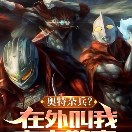 奥特曼宇宙警卫队有谁