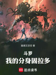 斗罗我的分身固拉多