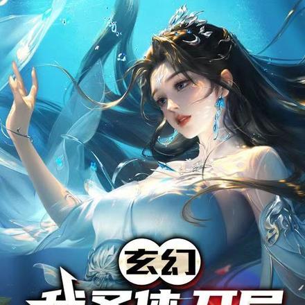 玄幻新婚第一天奖励混沌体短剧