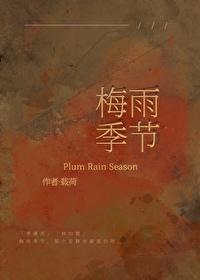 梅雨季节英语