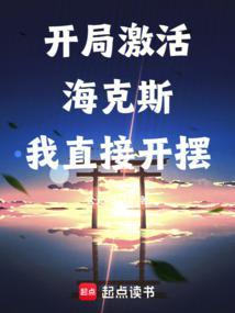 从选择海克斯强化开始笔趣阁