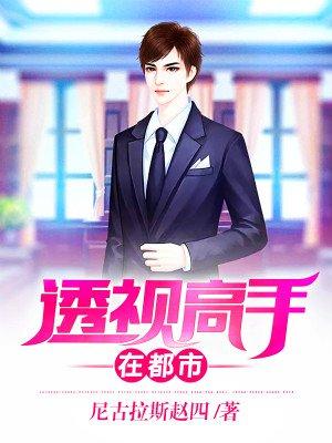 透视高手在都市唐桥