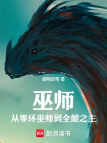 巫师从零环巫师到全能之主无错